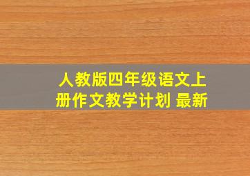 人教版四年级语文上册作文教学计划 最新